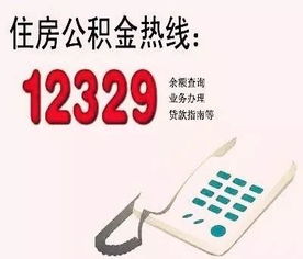 市住房公积金中心12329热线年度服务成效显著